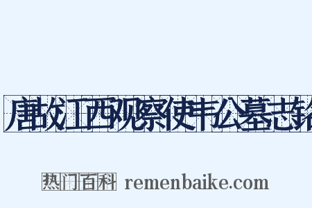 唐故江西观察使韦公墓志铭是什么意思的图片